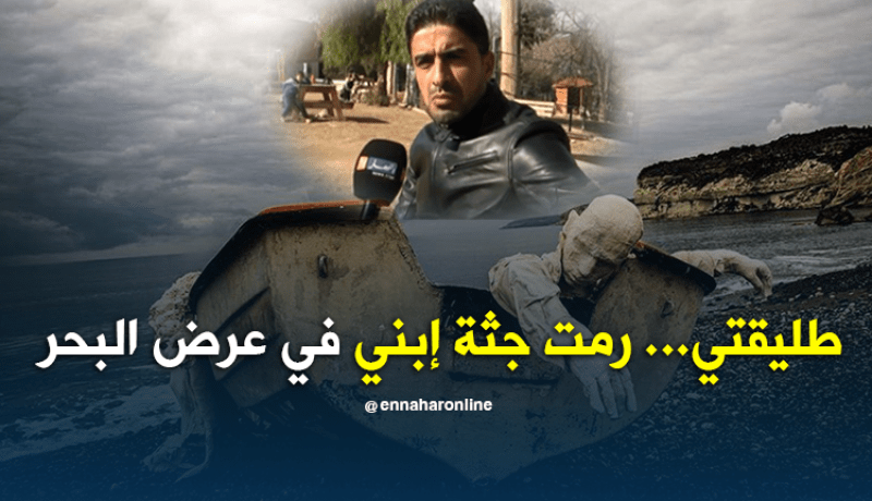 غوميري رابح..صرخة أب فقد إبنه عبر قوارب الموت