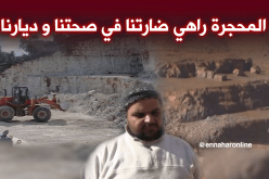 المتفجرات المستعملة في محجرة المشرية تهدد حياة السكان