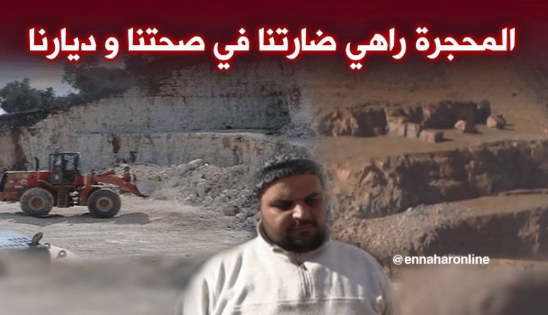 المتفجرات المستعملة في محجرة المشرية تهدد حياة السكان