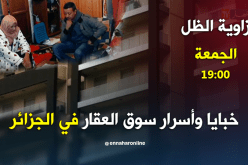 خبايا وأسرار سوق العقار في الجزائر..زاوية الظل الجمعة 19:00