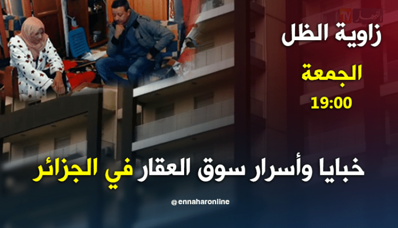 خبايا وأسرار سوق العقار في الجزائر..زاوية الظل الجمعة 19:00