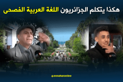 الّلغة العامية تطغى على لسان الجزائريين