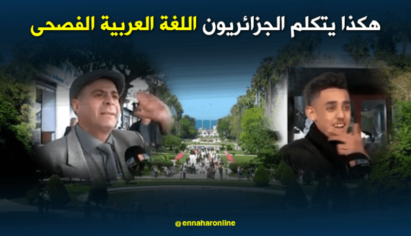 الّلغة العامية تطغى على لسان الجزائريين