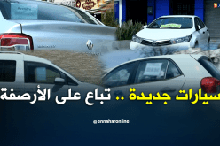 سيارات جديدة.. تباع على الأرصفة
