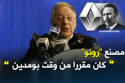 ولد عباس من سطيف: مصنع “رونو”حكاية قديمة من وقت بومدين