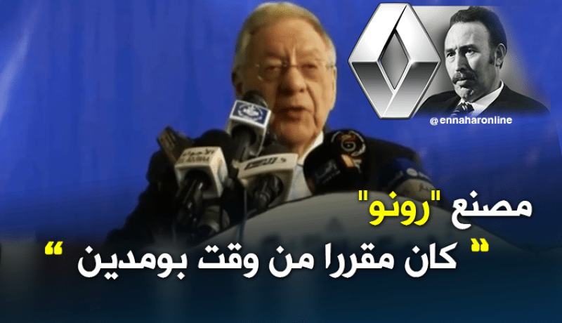 ولد عباس من سطيف: مصنع “رونو”حكاية قديمة من وقت بومدين
