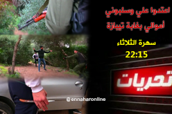 تحريات..عصابة تترصد بضحاياها بالغابة وتسلبهم ممتلكاتهم