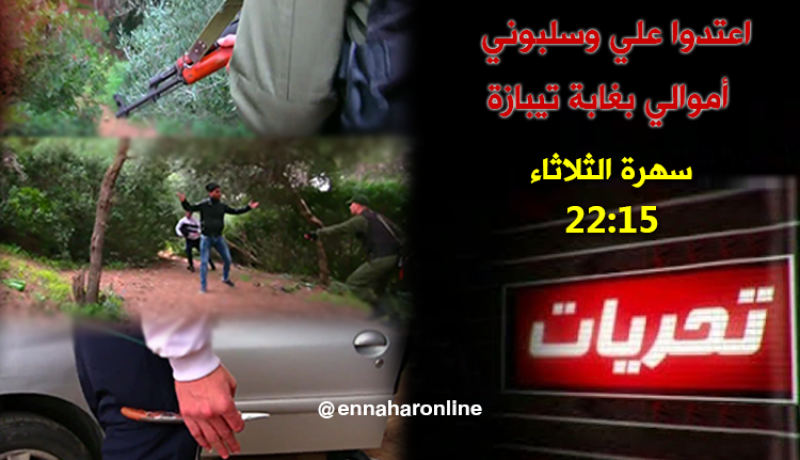 تحريات..عصابة تترصد بضحاياها بالغابة وتسلبهم ممتلكاتهم