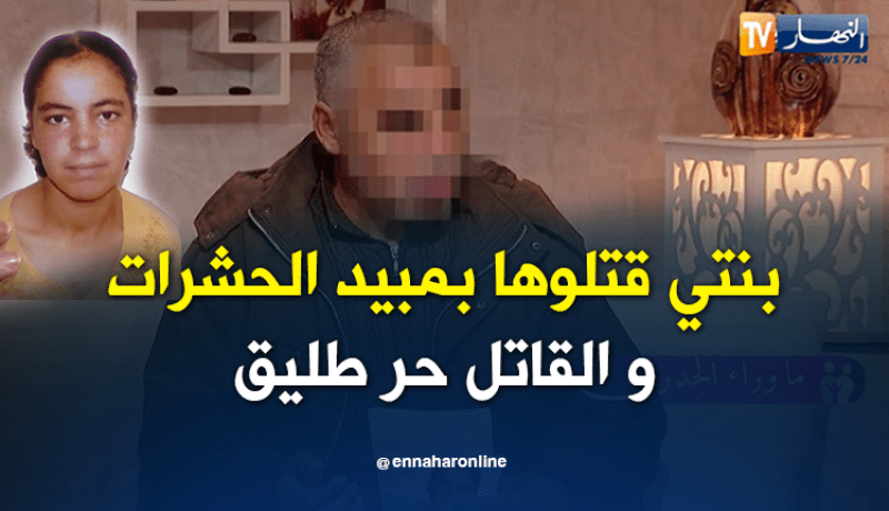 عمي عبد الله.. إبنتي قتلت وقاتلها حر طليق