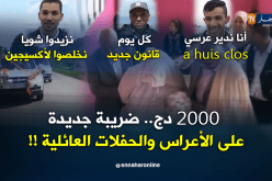2000 دج.. ضريبة جديدة على الأعراس والحفلات العائلية !!  