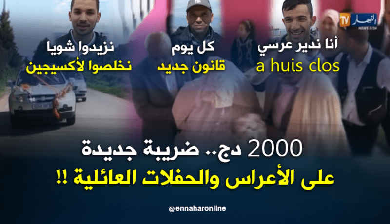 2000 دج.. ضريبة جديدة على الأعراس والحفلات العائلية !!