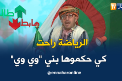 الشيخ النوي.. الحاج روراوة وبني وي وي.. بسبابكم خسرت الرياضة الجزائرية