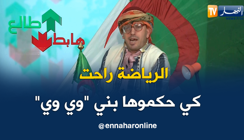 الشيخ النوي.. الحاج روراوة وبني وي وي.. بسبابكم خسرت الرياضة الجزائرية