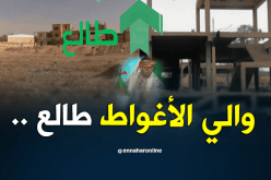 والي الأغواط يستمع لنداء الشيخ النوي ويتدخل