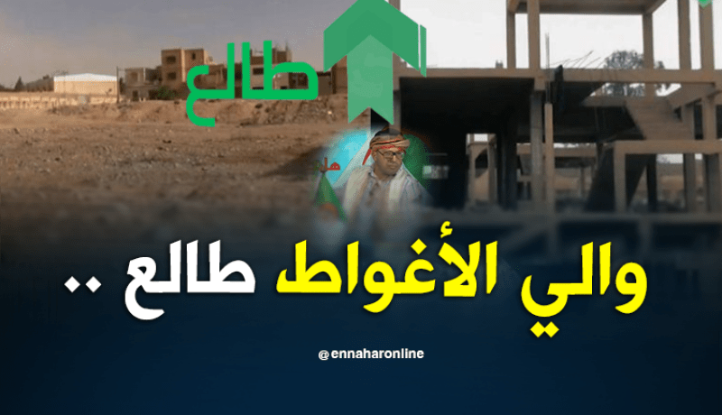 والي الأغواط يستمع لنداء الشيخ النوي ويتدخل