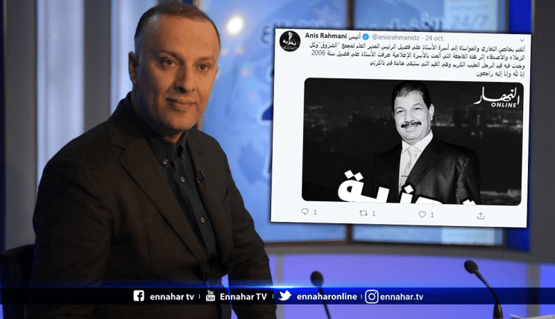 أنيس رحماني يعزي عائلة “علي فضيل” والأسرة الإعلامية
