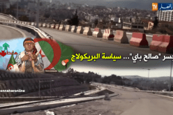 جسر صالح باي بقسنطينة.. شاهد سياسة البريكولاج