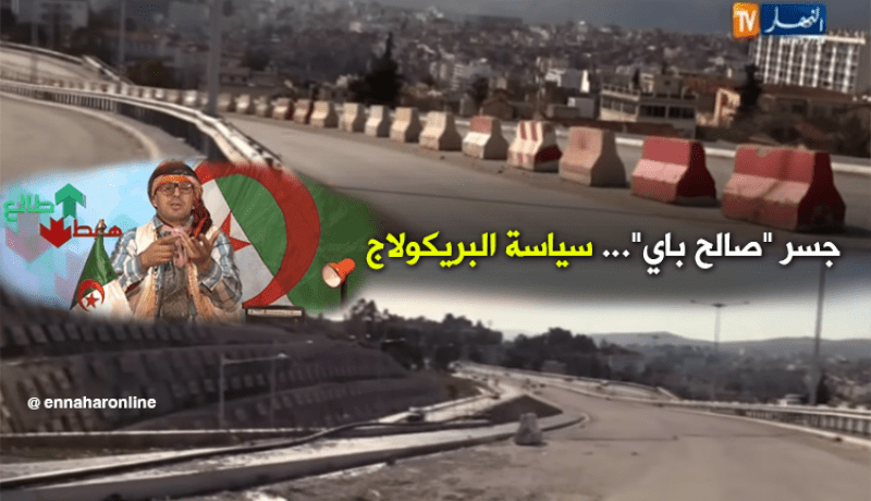 جسر صالح باي بقسنطينة.. شاهد سياسة البريكولاج