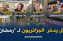 الإدخار والإقتصاد.. خارج أجندة الجزائريين