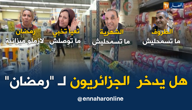 الإدخار والإقتصاد.. خارج أجندة الجزائريين