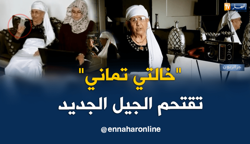 “خالتي تماني”.. عجوز في زمن التكنولوجيا