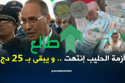 الشيخ النوي..الوزير بوعزڨي يفك أزمة الحليب..راك طالع