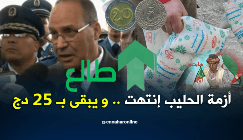 الشيخ النوي..الوزير بوعزڨي يفك أزمة الحليب..راك طالع