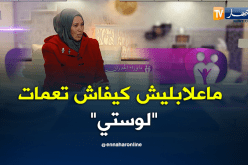 خديجة…ماعلابليش كيفاش تعمات لوستي