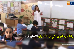 إنطلاق تدريس الأمازيغية بثلاث بلديات في النعامة