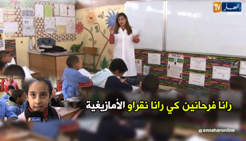 إنطلاق تدريس الأمازيغية بثلاث بلديات في النعامة