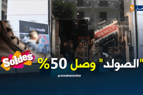 تجارة: الصولد يخرج الجزائريين أفواجا للتسوق