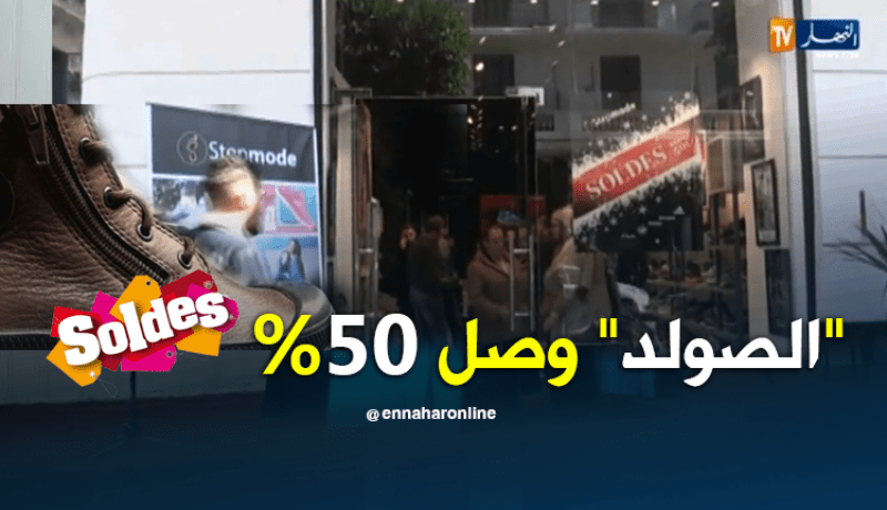 تجارة: الصولد يخرج الجزائريين أفواجا للتسوق