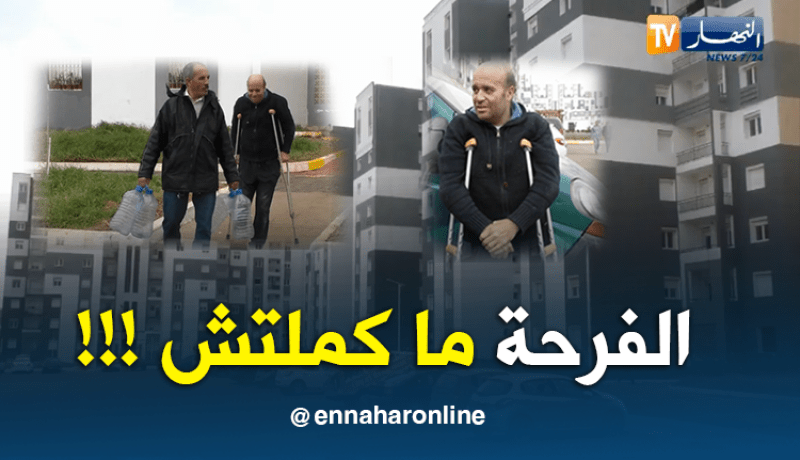معاناة ذوي الإحتياجات الخاصة تتواصل في السكنات الجديدة