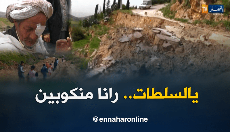 سكان دوار القشاقشة بمستغانم يشكون العزلة بعد إنهيار طريقهم الرئيسي