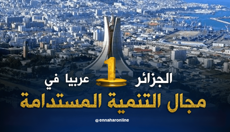 الجزائر الأولى عربيا في مجال التنمية المستدامة خلال سنة 2017