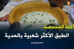أكلة المحمصة..الطبق الأكثر شعبية بالمدية