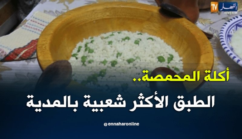 أكلة المحمصة..الطبق الأكثر شعبية بالمدية