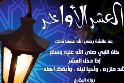 كيفية سنة الاعتكاف وطريقتها في العشر الأواخر من رمضان