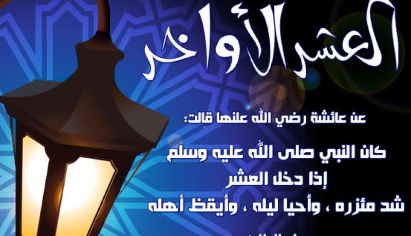 كيفية سنة الاعتكاف وطريقتها في العشر الأواخر من رمضان