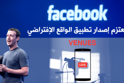فايسبوك يعتزم إصدار تطبيق الواقع الإفتراضي