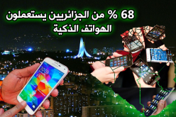 68 بالمائة من الجزائريين يستعملون الهواتف الذكية‎