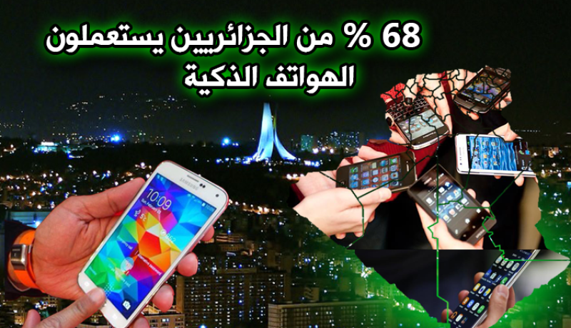 68 بالمائة من الجزائريين يستعملون الهواتف الذكية