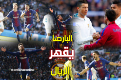 البارصا يسحق الريال بثلاثية ويُبعده من سباق اللقب