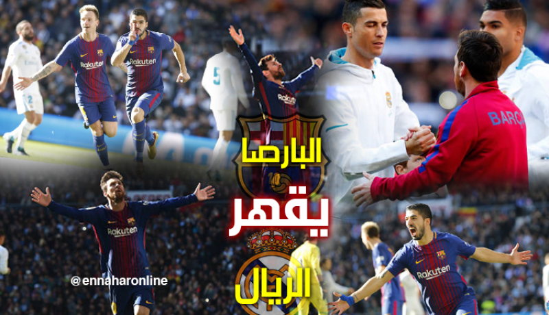 البارصا يسحق الريال بثلاثية ويُبعده من سباق اللقب