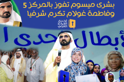 بشرى ميسوم تفوز بالمركز الخامس وفاطمة غولام تُكرّم شرفيا