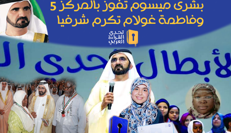 بشرى ميسوم تفوز بالمركز الخامس وفاطمة غولام تُكرّم شرفيا