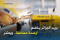 بريد الجزائر يعتذر ويؤكد: الخصم المضاعف سببه خلل تقني