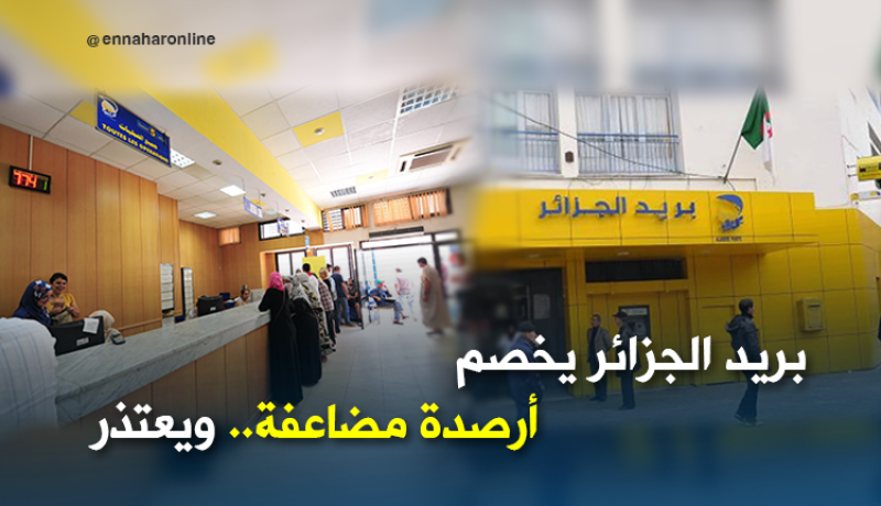 بريد الجزائر يعتذر ويؤكد: الخصم المضاعف سببه خلل تقني