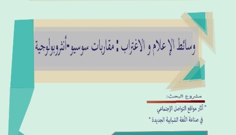 وسائط الإعلام والاغتراب موضوع ندوة بجامعة وهران