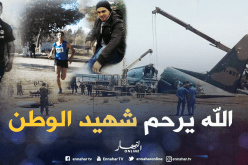 تعرف على هوية شهيد الوطن الذي توفي في حادث الطائرة ببسكرة
